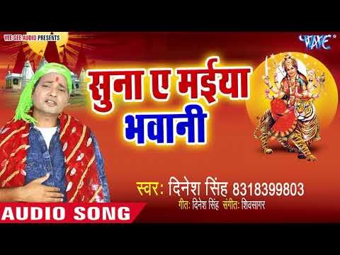Dinesh Singh का सबसे सूंदर भक्ति सांग - Suna Ae Maiya Bhawani - Bhojpuri Devi Geet 2018