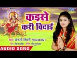 Anjali Tiwari (2018) का सुपरहिट देवी गीत || Kaise Kari Bedai || Sato Bahiniya || Devi Geet