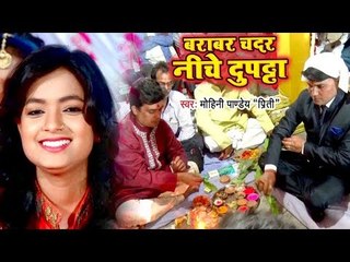 भोजपुरी स्पेशल वियाह गारी 2018 - Barabar Chadar Niche Dupatta - Mohini Pandey - Bhojpuri Vivah Gari