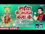 Roshan Tiwari (2018) का सुपरहिट देवी गीत || Maiya Ke Bhajan Baja Ke || Bhojpuri Devi Geet