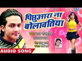 Bharat Bhojpuriya का जबरदस्त गाना 2018 - Pichhuara Na Bolawatiya - Bhojpuri Hit Songs 2018