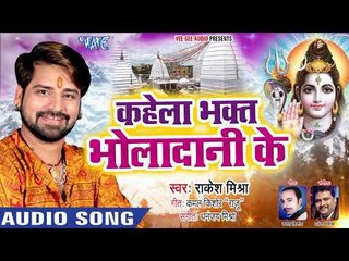 Download Video: Rakesh Mishra (2018) सुपरहिट काँवर भजन - Kahela Bhakt Bholadani Ke - Superhit Bhojpuri Kanwar Geet