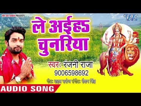 2018 सबसे सुपरहिट देवी गीत - Le Le Aaiha Chunariya - Jai Mata Di - Rajni Raja 2018