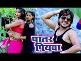 Vishal Gagan का #मेहरारू स्पेशल भोजपुरी गीत 2018 - Patar Piyawa - Bhojpuri Hit Songs 2018 New