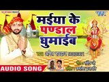 Amit Bhardwaj (2018) सुपरहिट देवी गीत | Maiya Ke Pandal Ghumaib | Bhojpuri Devi Geet