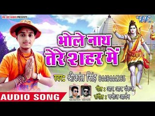Shrikant Singh का सबसे प्यारा शिव भजन 2018 - Bhole Nath Tere Shahar Me - Hindi Kanwar Songs 2018 New