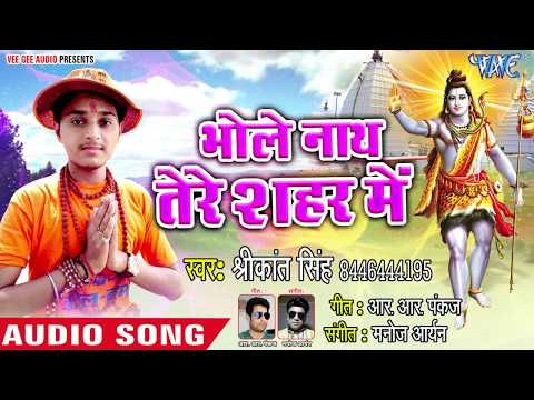 Shrikant Singh का सबसे प्यारा शिव भजन 2018 - Bhole Nath Tere Shahar Me - Hindi Kanwar Songs 2018 New