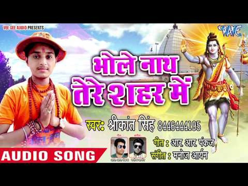 Shrikant Singh का सबसे प्यारा शिव भजन 2018 - Bhole Nath Tere Shahar Me - Hindi Kanwar Songs 2018 New