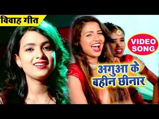 #शादी_ विवाह (गाली) स्पेशल गीत - Mohini Pandey - Aguaa Ke Bahin Chhinar - Superhit Bhojpuri Songs
