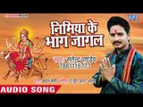 Satendra Pandey (2018) का सुपरहिट देवी गीत || Nimiya Ke Bhag Jagal || Superhit Devi Geet