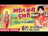 Anuj Anmol (2018) का सुपरहिट देवी गीत || Aail Bani Duwari || Puje Chala Mai Ke || Devi Geet