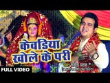 Satendra Pathak (2018) सुपरहिट देवी गीत - Kewadiya Khole Ke Pari - Maiya Ke Charno Me Sansar