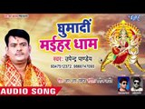 Upendra Pandey (2018) का सुपरहिट देवी गीत || Ghumadi Maihar Dhaam || Jhulanwa Jhule Aiha