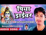 #Superhit NEW काँवर भजन 2018 - Bharat Bhojpuriya - Piya Driver - Bhojpuri Kanwar Bhajan