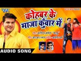 #Arvind Akela Kallu (2018) का सबसे बड़ा हिट गाना - Kohbar Ke Maza Kuwar Me - Bhojpuri Hit Songs