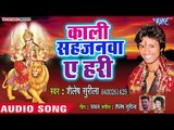 Shailesh Surila (2018) का सुपरहिट देवी गीत || Kali Sahjanwa Ae Hari || Bhojpuri Devi Geet