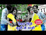 देवरा पिये कुआँ के पानी - Rahul Mishra Radhey - Devra Piye Kuwa Ke Pani - Superhit Bhojpuri Songs