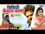 Khesari Lal, Priyanka Singh (2018) NEW सुपरहिट गाना - Video Camera Wala - Bhojpuri Movie Song