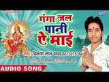 Vikash Lal Yadav (2018) का सुपरहिट देवी गीत || Ganga Jal Pani Ae Mai || Ganga Jal Pani Ae Mai