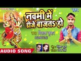 Vikash Mastana (2018) New Devi Geet | Navmi Me DJ Bajata Ho | Bhojpuri Devi Geet 2018