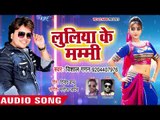 #DJ #आरकेस्ट्रा स्पेशल सुपरहिट गाना 2018 - Vishal Gagan - Luliya Ke Mummy - Bhojpuri Hit Songs