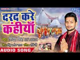 Darad Kare Kanhiya - Chal Kariyawa Baba Darbar - Shivesh Mishra Semi - Bhojpuri Hit Kanwar Song