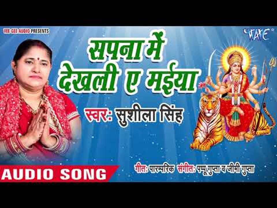 Sushila Singh (2018) सुपरहिट देवी गीत | Sapna Me Dekhali Adbhut Ae Maiya | Devi Geet 2018