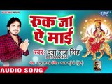 Daya Raj Singh (2018) का सुपरहिट देवी गीत || Ruk Ja Ae Mai || Bhojpuri Devi Geet 2018
