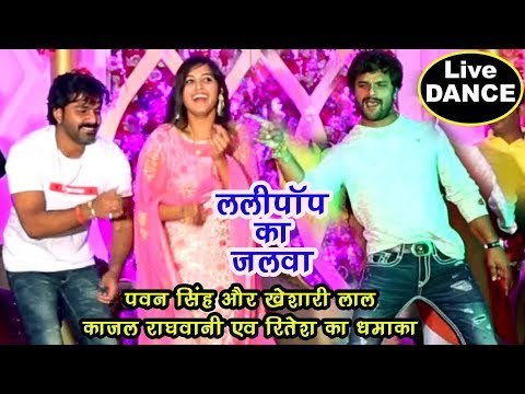 पहली बार Pawan Singh #Khesari Lal #Kajal Raghwani #Ritesh ने लगाया एक साथ ठुमका - Lollypop Lagelu