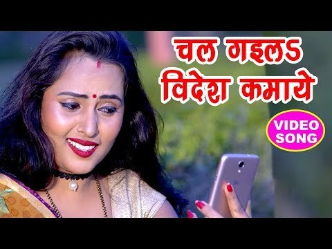 BHOJPURI NEW VIDEO SONG - Chal Gaila Videsh Kamaye - Upendra Kumar - Bhojpuri Hit Songs 2018