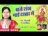 Renu Rani(2018) का सुपरहिट देवी गीत || Baje Shankh Mai Darbar Me || Devi Geet