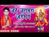 Bittoo Singh (2018) का सुपरहिट देवी गीत || Jare Jagmag Jagmag || Ambey Maiya ||