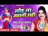 Pushpa Rana (2018) सुपरहिट NEW लोकगीत - Load Na Jawani Sahi - Superhit Bhojpuri Hit Songs new