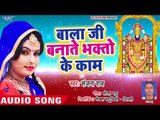 Bala Ji Banate Apne Bhakto - Bhakti Me Bhajan Ka La - Sanjana Raj - Bhojpuri Hit Songs 2018