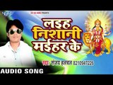 Sanjay Hulchal (2018) का सुपरहिट देवी गीत || Laiha Nishani Maihar Ke || Superhit Devi Geet 2018