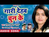 #शादी_ विवाह स्पेशल सुपरहिट गीत 2018 - Mohini Pandey - Gaari Dehab Chun Ke  - Bhojpuri Hit Songs