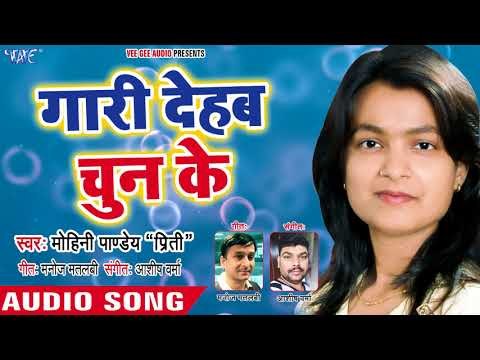 #शादी_ विवाह स्पेशल सुपरहिट गीत 2018 - Mohini Pandey - Gaari Dehab Chun Ke - Bhojpuri Hit Songs