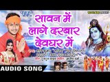 Sawan Me Lage Darbar Devghar Me - Shani Kumar Shaniya - Bhojpuri Hit Kanwar Songs 2018 New