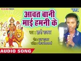 Gyani Rajbhar(2018) का सुपरहिट देवी गीत || Awat Bani Mai Humni Ke Nagariya || Tohar Gungai Maiya