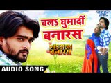 Chala Ghumadi Banaras - Mission Banaras - Alok kumar - Bhojpuri Hit Songs 2018 New