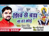 Gunjan Singh (2018) सुपरहिट काँवर भजन - Shiv Se Bada Na Dar Koi - Superhit Hindi Kanwar Bhajan 2018