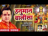 #सुपरहिट हनुमान चलीसा - Satendra Pathak - Hanuman Chalisa - Hindi Hanuman Bhajan 2018