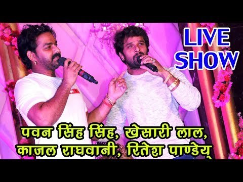BHOJPURI (2018) का सबसे बड़ा LIVE STAGE SHOW - Pawan Singh, Khesari Lal, Kajal Raghwani,Ritesh Pandey