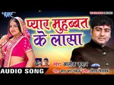 Alok Kumar (2018) सुपरहिट NEW गाना - Pyar Mohabbat Ke Lasa - Superhit Hit Bhojpuri Songs
