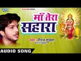 NeerajShukla (2018) का सुपरहिट देवी गीत || Maa Tera Sahara || Bhojpuri Devi Geet 2018