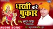 Anurag Pandey (2018) का सुपरहिट देवी गीत || Dharti Kare Pukar || Bhojpuri Devi Geet