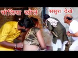 NEW BHOJPURI VIDEO SONG 2018 - Samar Singh - Choliya Khole - Bhojpuri Hit Song 2018