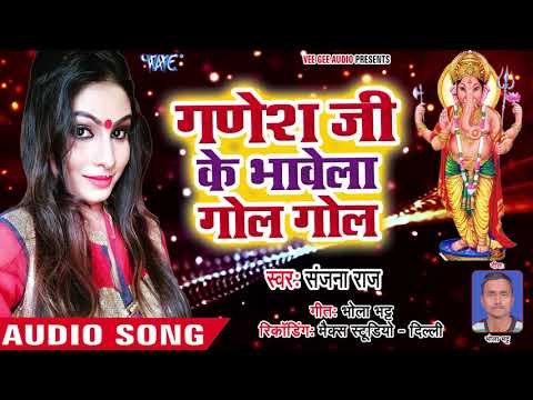 Ganesh Ji Ke Bhawela Gol Gol Laddu - Bhakti Me Bhajan Ka La - Sanjana Raj - Bhojpuri Ganesh Bhajan