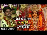 2018 का सुपरहिट देवी गीत || DJ Pe Nacha Ae More Saiya || Harish Kumar Prajapati
