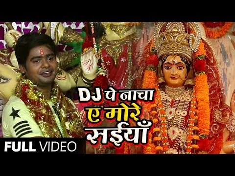 2018 का सुपरहिट देवी गीत || DJ Pe Nacha Ae More Saiya || Harish Kumar Prajapati